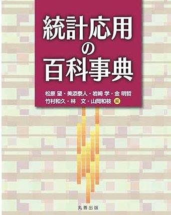 統計応用の百科事典 統計応用の百科事典
